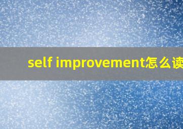 self improvement怎么读音